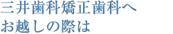 三井歯科矯正歯科へお越しの際は