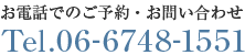 お電話でのご予約・お問い合わせTel.06-6748-1551