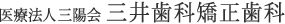 医療法人三陽会三井歯科矯正歯科