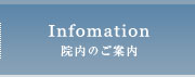 院内のご案内