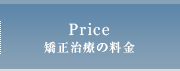 矯正治療の料金のご案内