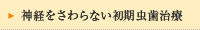 神経をさわらない初期虫歯治療