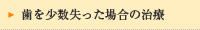 歯を少数失った場合の治療