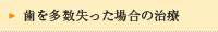 歯を多数失った場合の治療