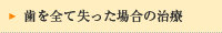 歯を全て失った場合の治療