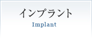 インプラントImplant