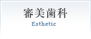 審美歯科Esthetic